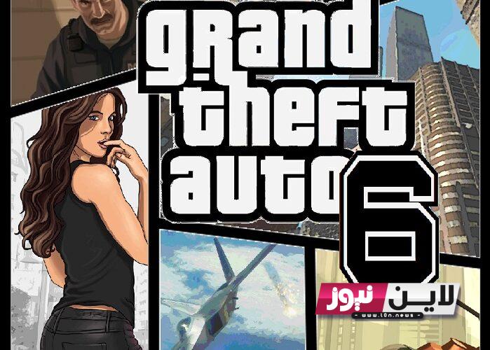 كيف تنزيل 6 GTA مجانا؟.. تحميل جراند ثفت أوتو GTA v 6 للاندرويد والايفون مجانا برابط مباشر