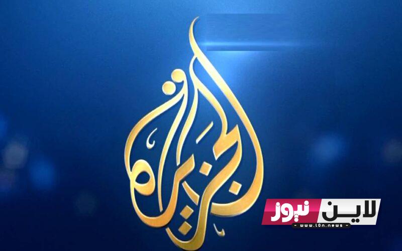 اضبط الآن.. تردد قناة الجزيره AlJazeera Channel 2023 لمتابعة كافة الاخبار واخر التطورات في غزة بجودة عالية