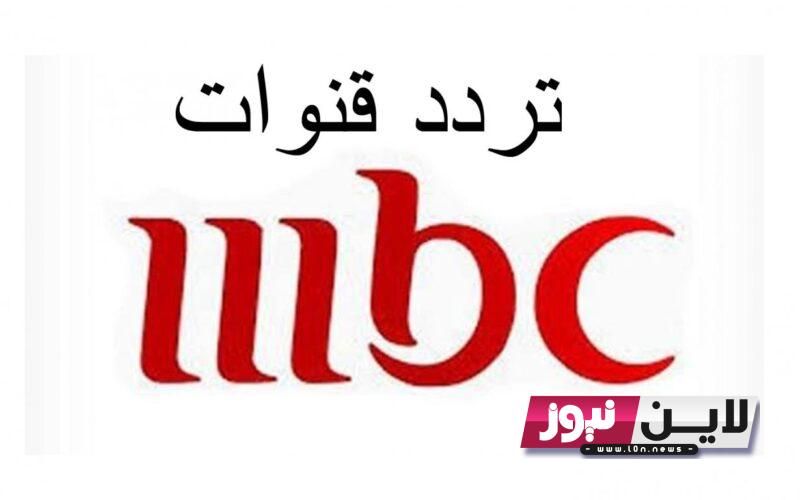 تردد قنوات mbc الجديد لمتابعة أقوى المسلسلات والبرامج المتنوعة على جميع الأقمار الصناعية بجودة عالية