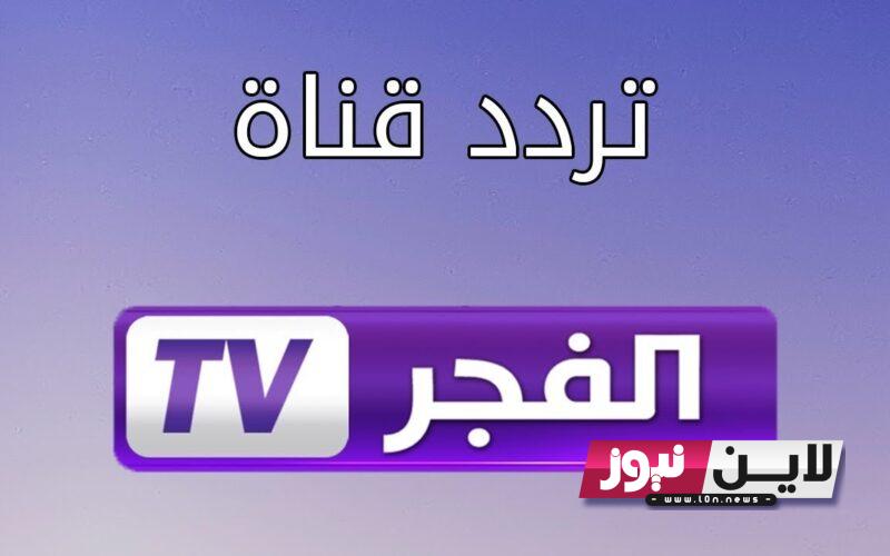 أستقبل الآن.. تردد قناة الفجر الجزائرية El fajr TV 2023 لمتابعة كافة الاعمال الدرامية “المؤسس عثمان” علي جميع الاقمار الصناعية بجودة HD