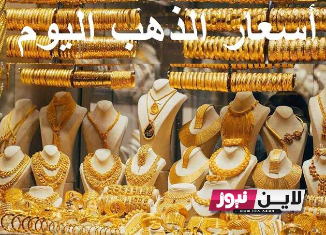 تحديث.. سعر جرام الذهب عيار 21 سعر الذهب اليوم الخميس 5/10/2023 في مصر بمحلات الصاغة