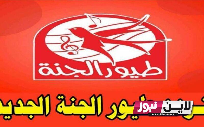 “اضبط الآن” تردد قناة طيور الجنة 2023 toyor al janah لمتابعة أناشيد وأغاني الأطفال بجودة HD