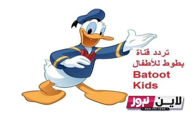 تردد قناة بطوط 2023 Batoot Kids الجديد علي النايل سات لمتابعة الافلام الكرتونية بجودة عالية hd