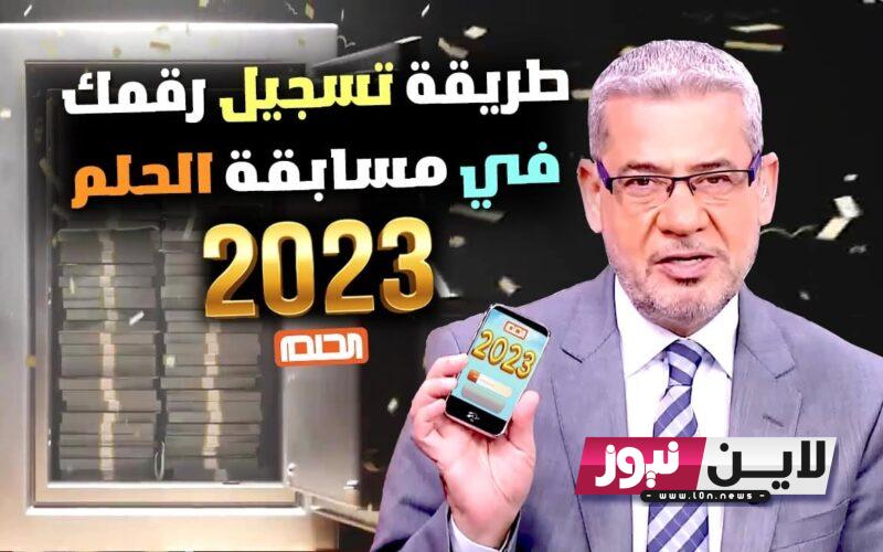 “مبرووووك المليون دولار” مسابقة الحلم 2023 | رابط التسجيل والاشتراك في مسابقة الحلم مع مصطفي الآغا لتربح الجائزة الكبرى  “2023 Dream”