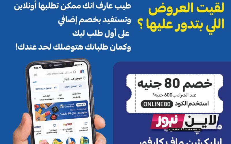 Carrefour Egypt عروض كارفور اليوم السبت 21/10/2023 بتخفيضات تصل إلي 50% علي الأجهزة المنزلية والمواد الغذائية