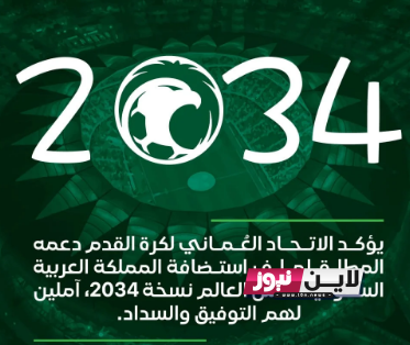 عاجل ورسميا.. السعودية تعلن نيتها استضافة كأس العالم 2034 وفيفا يحدد الاتحادات المشاركة