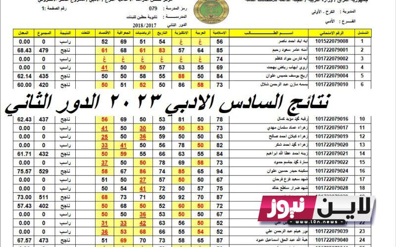 شلون احصل على نتائج السادس الادبي 2023 الدور الثاني pdf العراق من وزارة التربية والتعليم العراقية