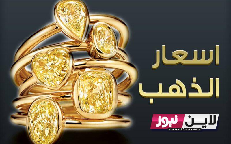 اسعار الذهب اليوم الاثنين 16/10/2023 جميع الأعيرة “21 و 22 و 24” وأسعار الذهب عالميًا