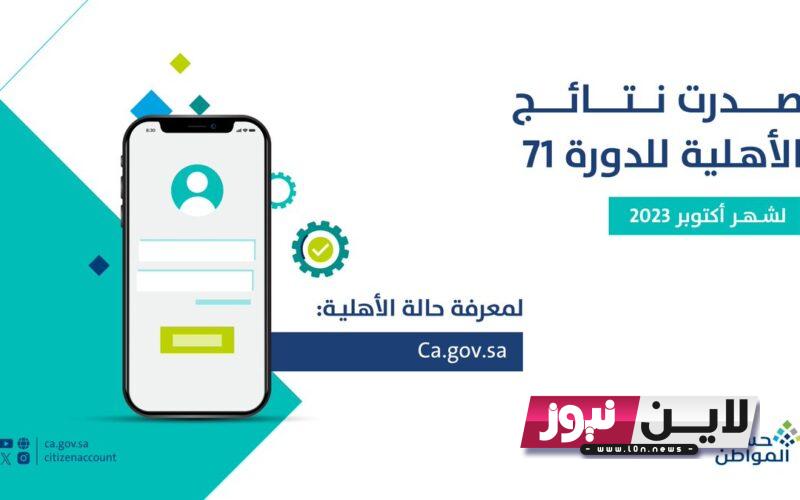 صدرت حالًا.. نتائج أهلية حساب المواطن أكتوبر 2023 رابط الاستعلام برقم الهوية من خلال portal.ca.gov.sa