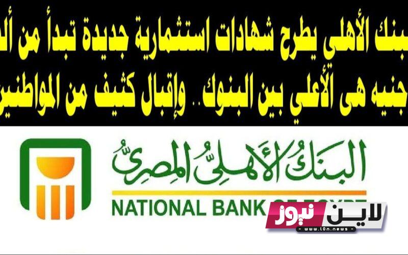 “حالاَ متفوتش الفرصة”.. آخر أخبار شهادات البنك الاهلي 2023 بعوائد مختلف 22% و19.5% و12.25%