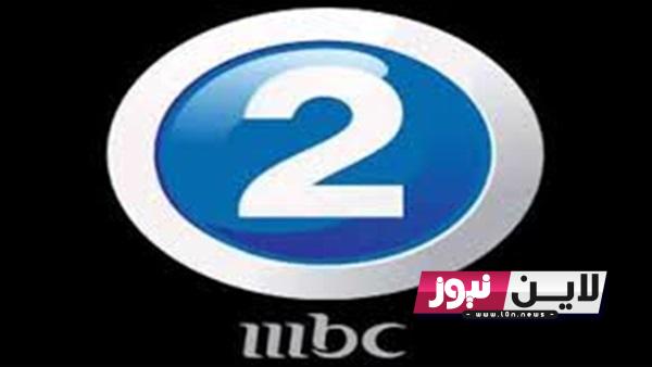 “ثبت الآن” تردد قناة mbc2 لمشاهدة ومتابعة اجمل الافلام الاجنبية الحصرية بأعلي جودة HD