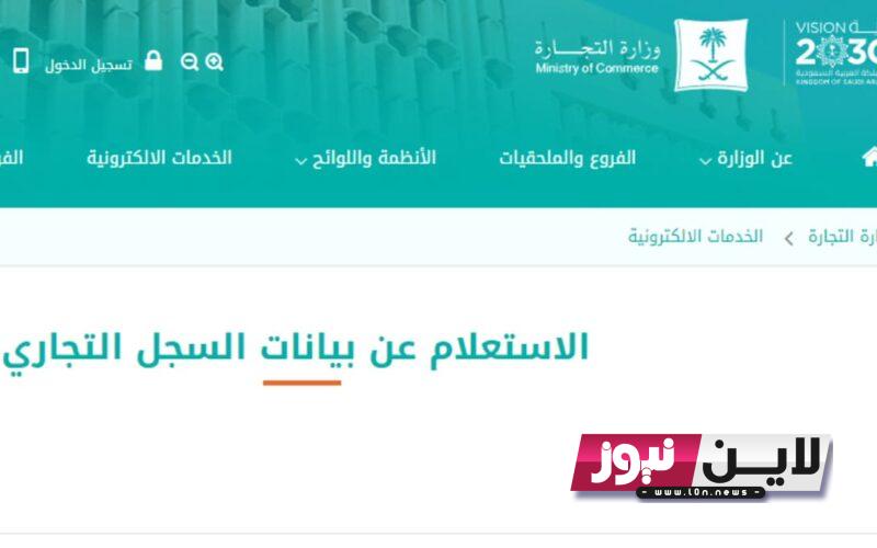 LINK الاستعلام عن السجل التجاري 1445 برقم الهوية الوطنية عبر موقع وزارة التجارة السعودية mc.gov.sa