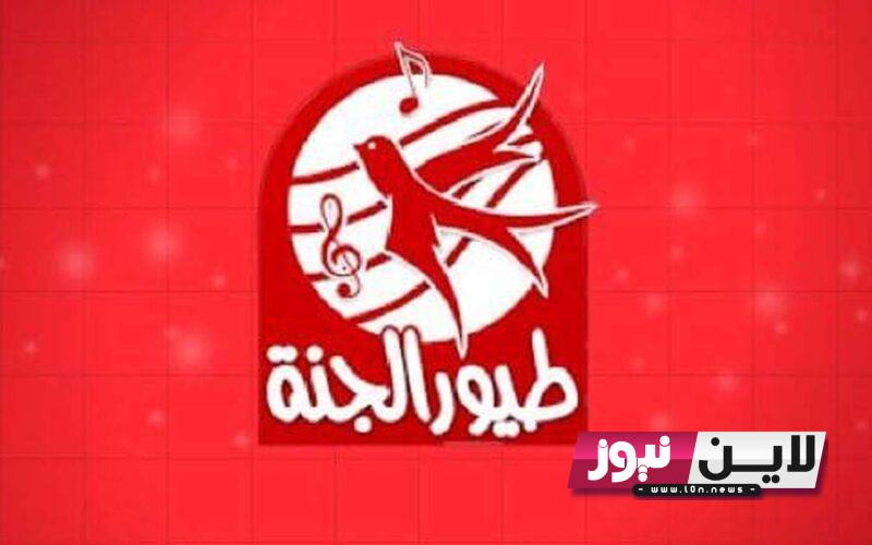 “اضبط الآن” تردد قناة طيور الجنة 2023 Toyor Al Janah لمتابعة أفضل الأناشيد والبرامج المتخصصة للأطفال