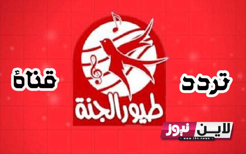 اليكم أقوى تردد قناة طيور الجنة بيبي TOYOUR EL- JANAH الجديد 2023 على نايل سات وعرب سات بجودة عالية HD