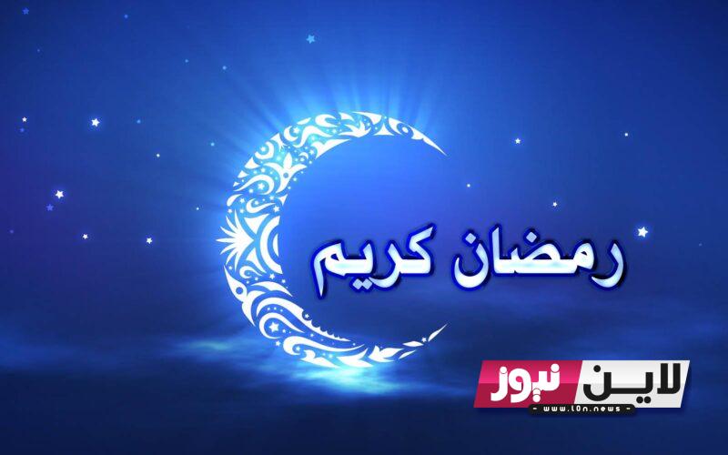 متى يأتي رمضان سنة 2024؟.. كم يتبقى علي شهر رمضان 1445 وما هو سبب اختلاف موعد رمضان في كل عام