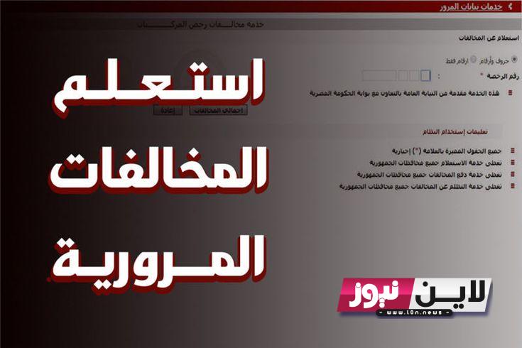 رابط موقع النيابة العامة 2023 https://ppo.gov.eg/ للاستعلام عن مخالفات المرور ومعرفة اسعار غرامات المخالفات المروية