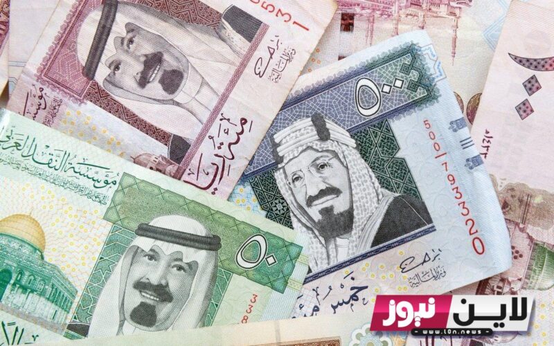 بأبسط طريقة اعرف الان سعر الريال السعودي مقابل الجنيه المصــري