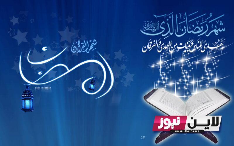 موعد شهر رمضان 2024 وفقاً لبيان البحوث الفلكية 11 مارس بداية شهر رمضان