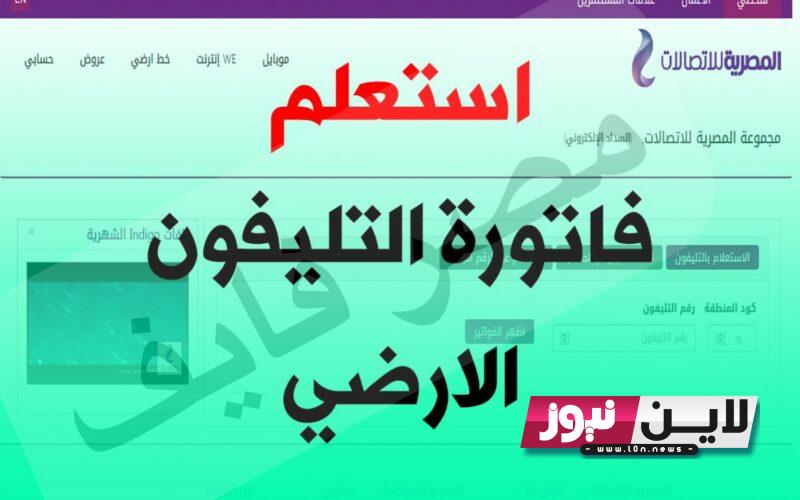 “من هُنا”  سعر فاتورة الخط الأرضي 2023 شهر أكتوبر وخطوات الاستعلام من تطبيق MyWE