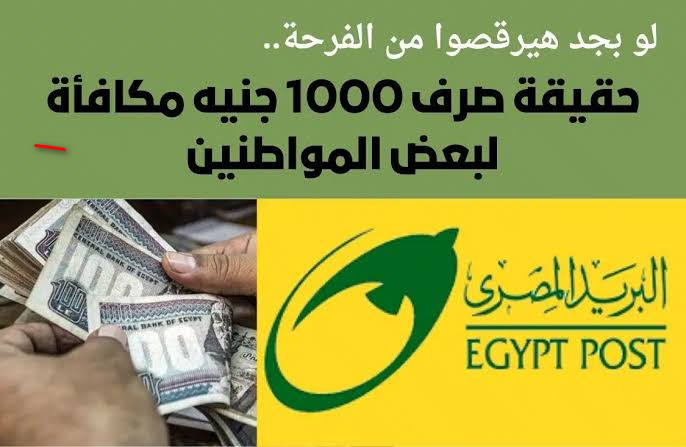 مليون مبروك صرف منحة 1000 جنيه” لاصحاب تلك البطاقات الشخصية من البريد المصري البريد ترصد الحقيقة