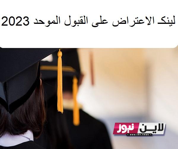 “عااااجل” لينكـ الاعتراض على القبول الموحد 2023|| نتائج سوء الاختيار في القبول الموحد بالجامعات الأردنية عبر موقع وحدة