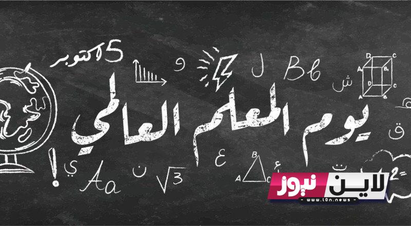 إعرف.. لماذا يوم المعلم العالمي ٥ اكتوبر؟.. كيف احتفل بيوم المعلم؟.. عبارات قصيرة ورسائل تهنئة بمناسبة اليوم العالمي للمعلم