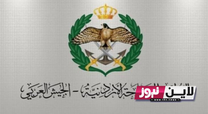 عاجل الان.. نتائج الاعتراض على مكرمة الجيش 2023 بالأردن عبر demc.jaf.mil.jo