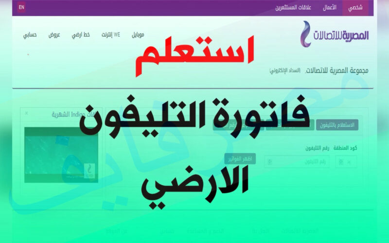 ترليون مبروك مش هتدفع فاتورة الارضي :المصرية للاتصالات تعلن عن فئات معفاه من فاتورة الارضي