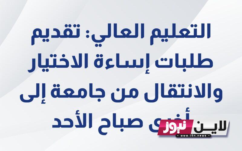 “متاح الآن”.. تقديم طلبات سوء الاختيار في القبول الموحد 2023 في الجامعات الاردنية عبر موقع وحدة تنسيق القبول الموحد والشروط اللازمة للقبول علي الاعتراض