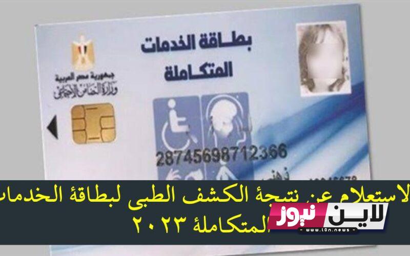 “الآن”نتيجة الكشف الطبي للمعاقين بالرقم القومي 2023 من خلال pod.mohp.gov.eg واهم مزايا الكارت