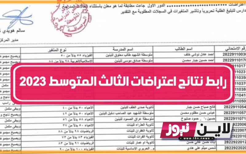 “برابط مباشر”.. نتائج اعتراضات الثالث متوسط 2023 الدور الثاني بالرقم الامتحاني في جميع محافظات العراق pdf عبر موقع نتائجنا results.mlazemna