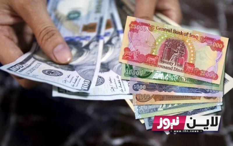 كم سعر الدينار العراقي اليوم الخميس 26/ 10/ 2023 وفقاً للتحديث الاخير