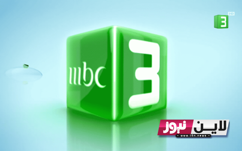 أضبط الان.. تردد قناة mbc3 ام بي سي 2023 على نايل سات وعرب سات لمتابعة أروع الأفلام الكرتونية بجودة عالية HD