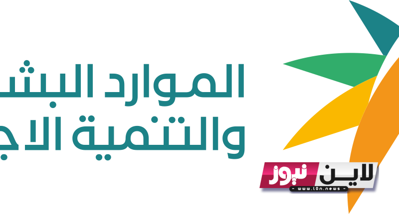 “مُباشر الآن” رابط الضمان الاجتماعي المطور 2023 عبر موقع وزارة الموارد البشرية www.hrsd.gov.sa