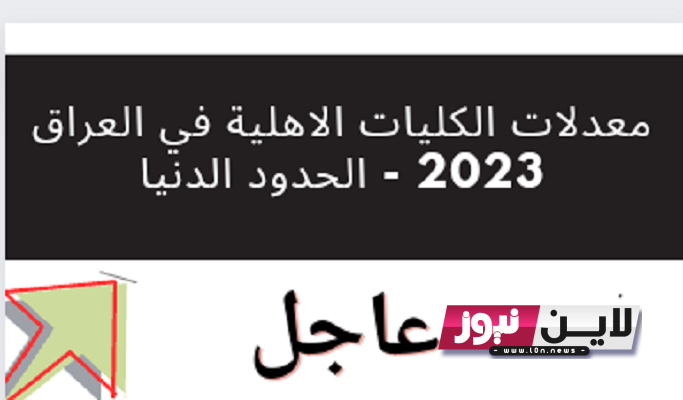 “حملها الآن” معدلات الكليات الاهلية في العراق 2023 – 2024 المرحلة الأولي في كل الجامعات عبر موقع وزارة التعليم العالي