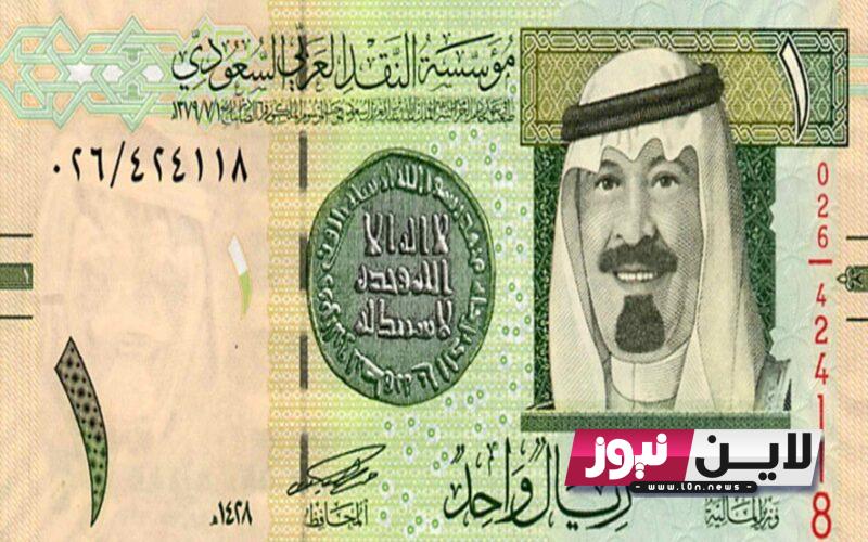 كم سعر الريال السعودي مقابل الجنيه المصري اليوم البنك الأهلي الاحد 22/ 10/ 2023 وبجميع البنوك المصرية