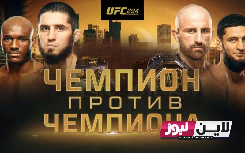 اسعار تذاكر ufc 294 وموعد وتردد القنوات الناقلة لنزال حمزة شيماييف ضد كامارو عثمان