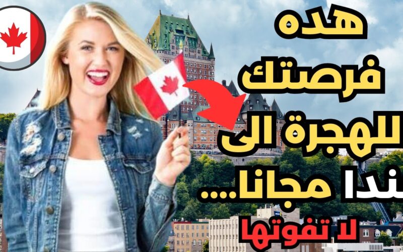 هتشتغل فوراً فى كندا.. خطوات التسجيل في الهجرة إلى كندا 2023 “www.canada.ca” مقاطعة كيبيك والحصول على تصريح السفر والمهن المطلوبة