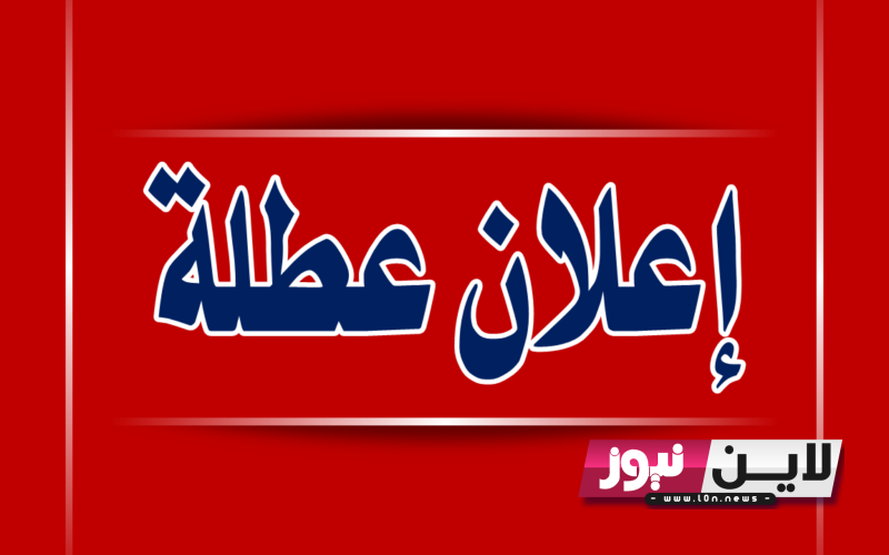 عطلة رسمية يوم الخميس في العراق.. الامانة العامة لمجلس الوزراء تُقرر تعطيل كافة المؤسسات غدا بمناسبة عيد النصر