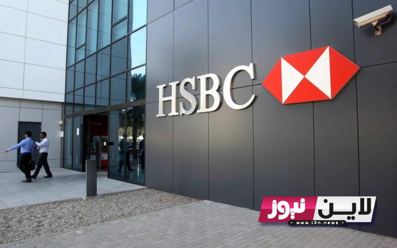 “مفاجأة صادمة” حدود السحب خارج مصر بنك hsbc 2023.. البنك يقرر خفض الحدود القصوي للسحب النقدي لقيمة 1500 دولار شهريا