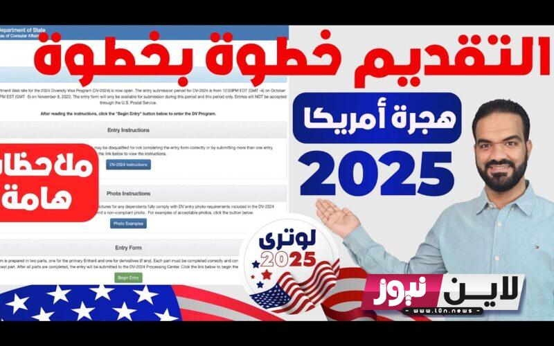 “مُفعل الان” رابط تقديم اللوتري 2024 للتسجيل في قرعة الهجرة العشوائية عبر موقع وزارة الخارجية الاميركية وشروط القبول في القرعة