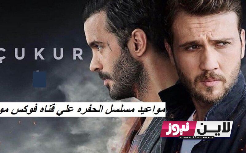 الآن رسميًا.. مواعيد مسلسل الحفره علي قناه fox movies مدبلج علي النايل سات والاعادة