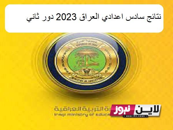 رسمياً.. لينكـ نتائج سادس اعدادي العراق 2023 دور ثاني بالاسم والرقم الامتحاني من خلال موقع وزارة التعليم العراقية