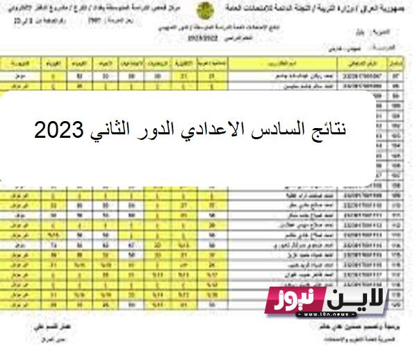 “ظهرت Now” نتائج السادس الاعدادي الدور الثاني 2023 Pdf بالاسم من خلال epedu.gov.iq