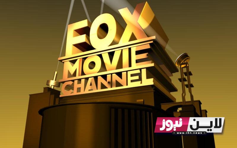 “ثبت الآن” تردد قناة فوكس موفيز Fox movies 2023 لمتابعة أقوى باقة متنوعة من الأفلام الأجنبية الأكشن والإثارة والرعب