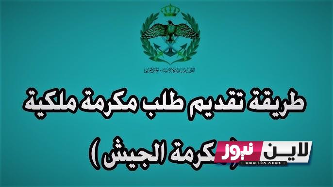 الان.. رابط نتائج اعتراض المكرمه 2023 بالأردن عبر موقع مديرية التربية والتعليم العسكرية demc.jaf.mil.jo