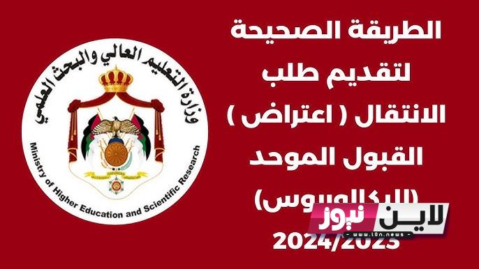 الان.. رابط اعتراض القبول الموحد مكرمة الجيش 2023 لجميع التخصصات من خلال موقع مديرية التربية والتعليم العسكرية الاردنية demc.jaf.mil.jo