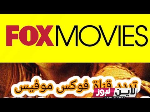 تردد قناة فوكس موفيز أكشن الجديد 2023 Fox Movies علي النايل سات لمتابعة أقوي افلام الاكشن بجودة عالية hd