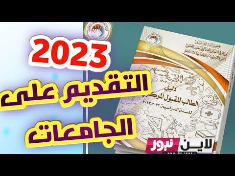 الآن.. استمارة التقديم على الجامعات 2023 في العراق من خلال mohesr.gov.iq واهم الشروط ومعدلات القبول بالجامعات