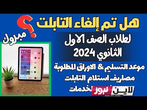 تعرف على موعد استلام التابلت 2024 لطلاب الصف الأول الثانوي وماهي أهم مواصفات التابلت والاوراق اللازمة للإستلام